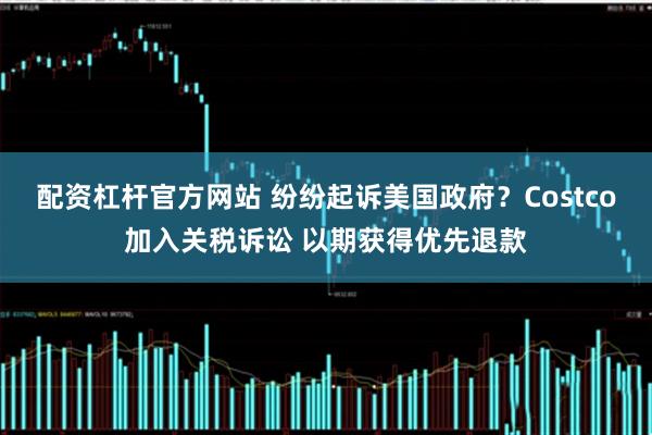 配资杠杆官方网站 纷纷起诉美国政府？Costco加入关税诉讼 以期获得优先退款